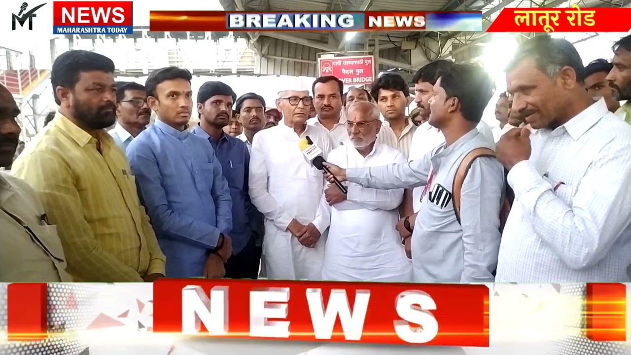 लातूर रोड - नांदेड रेल्वे मार्गासाठी सरकार सकारात्मक ! - रेल्वे संघर्ष समिती