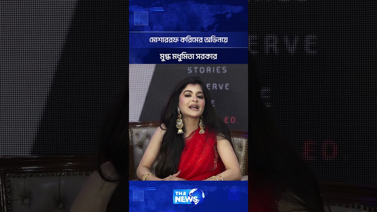 মোশাররফ করিমের অভিনয়ে মুগ্ধ মধুমিতা সরকার | Madhumita Sarker | The News Entertainment