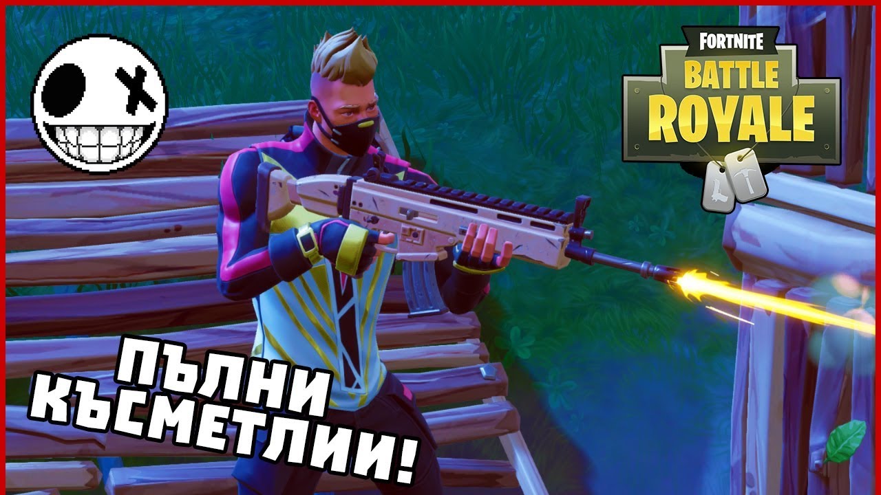 Пълни късметлии! - Fortnite Battle Royale със Stinway
