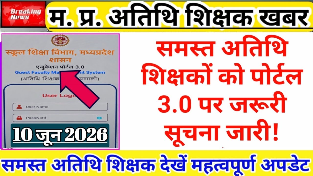 एजुकेशन पोर्टल 3.0 पर समस्त अतिथि शिक्षकों नया अपडेट | Guest Teacher News | Atithi Shikshak Update