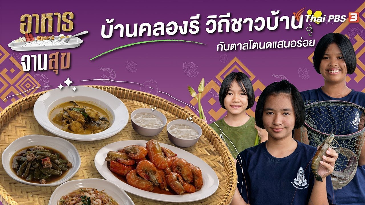 บ้านคลองรี วิถีชาวบ้านกับตาลโตนดแสนอร่อย | อาหารจานสุข