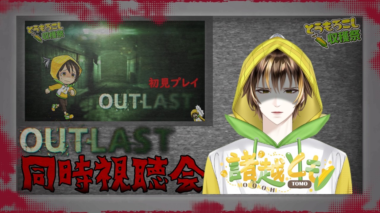 【#outlast 】配信アーカイブ見返し【諸越とも /#新人vtuber 】
