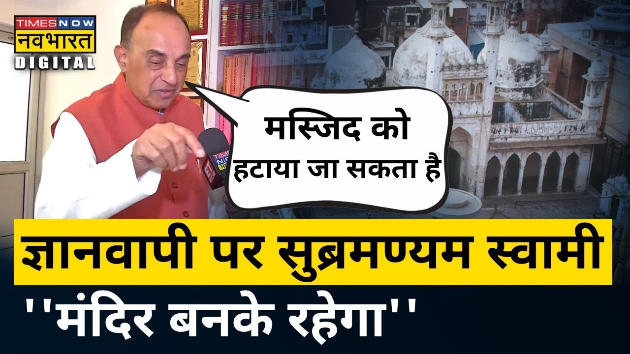 Kashi Gyanvapi Masjid पर Subramaniam Swamy के तीखे सवाल, Mandir को लेकर कह दी ये बड़ी बात|Hindi News