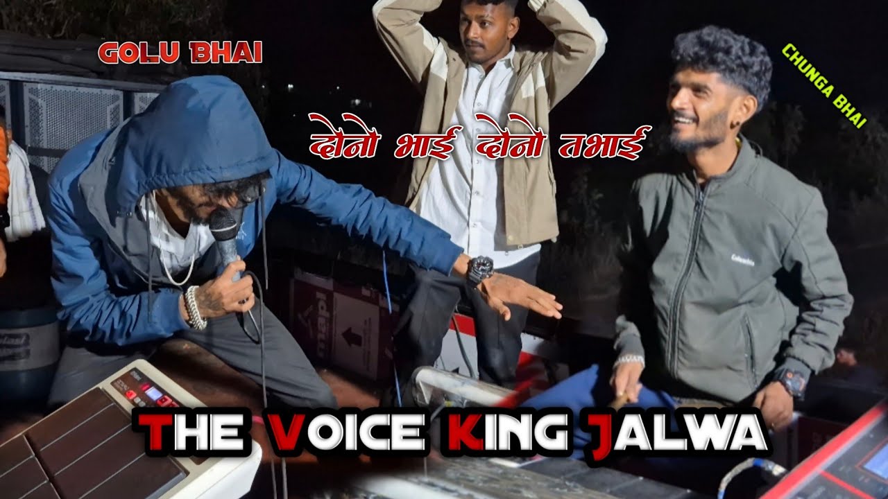 !! गोलू भाई & चूंगा भाई आज फुल मूळ मैं !! The Voice King Jalwa 💫!! रोडाली साॅन्ग !!