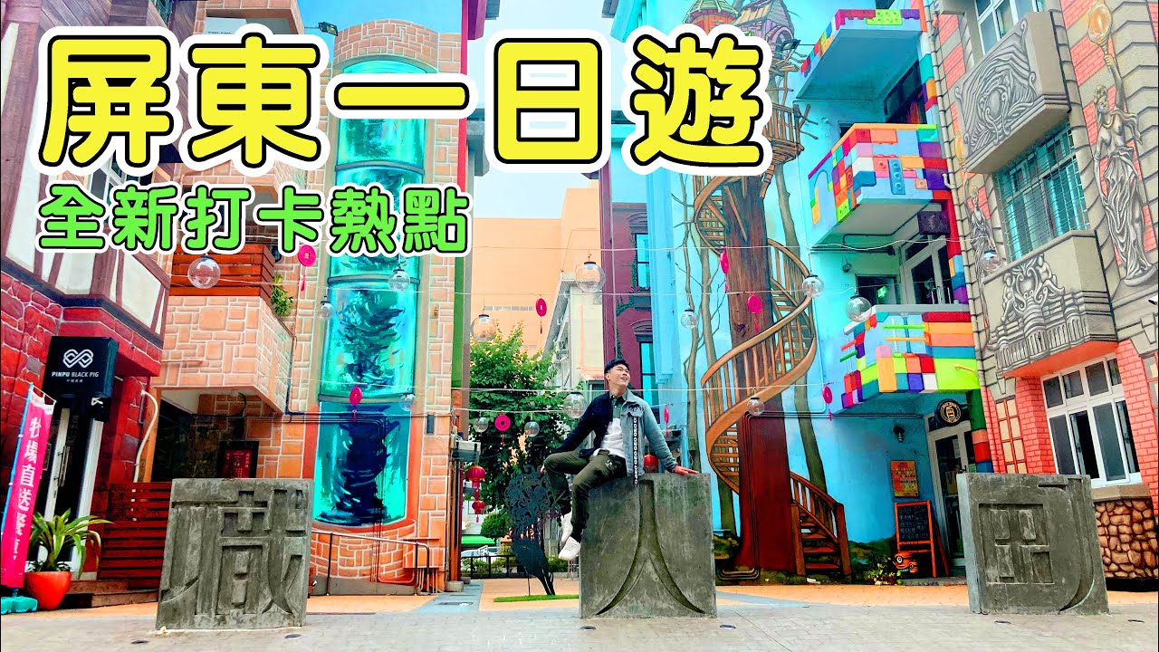 【阿得帶你去】屏東一日遊，全新打卡熱點，不一樣的屏東景點