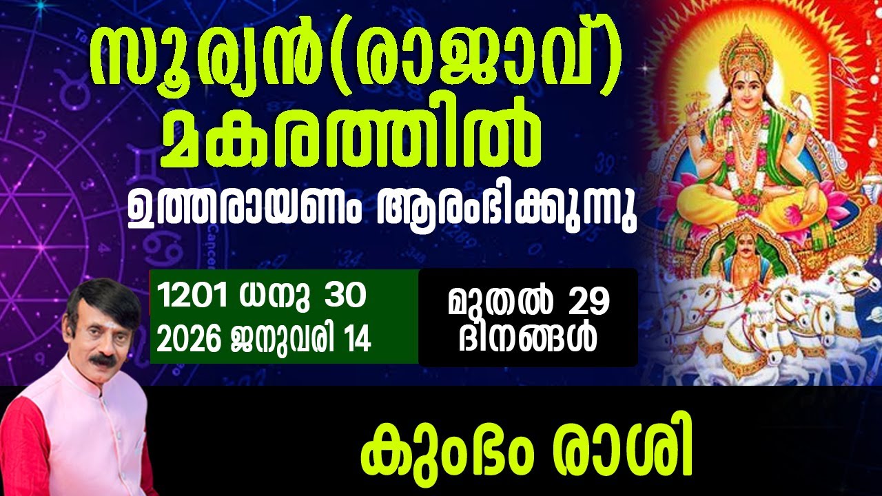സൂര്യൻ(രാജാവ്)മകരത്തിൽ - കുംഭം രാശി#astrology #horoscope #predictions #malayalam #hinduastrology