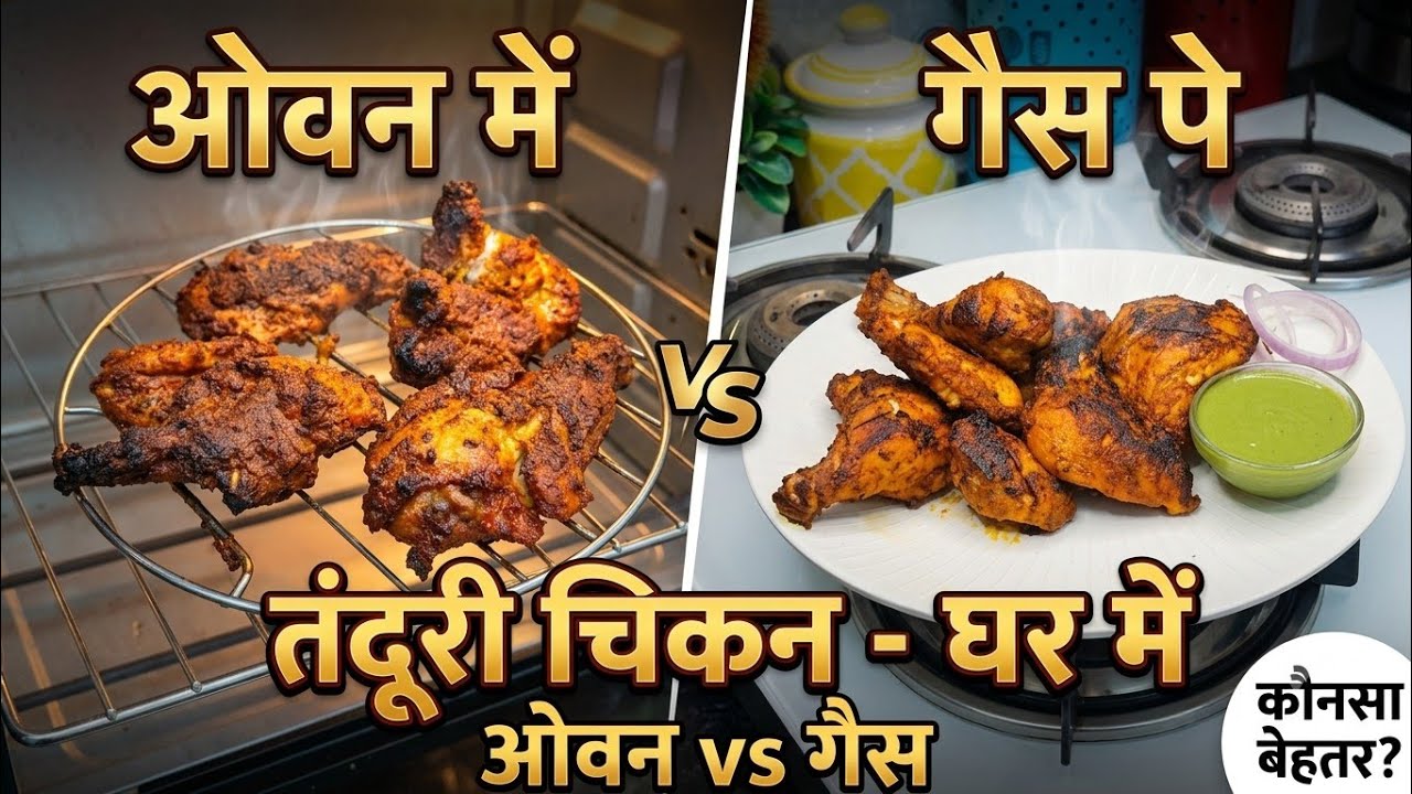 दो तरह से बनाए तंदूरी चिकन👆