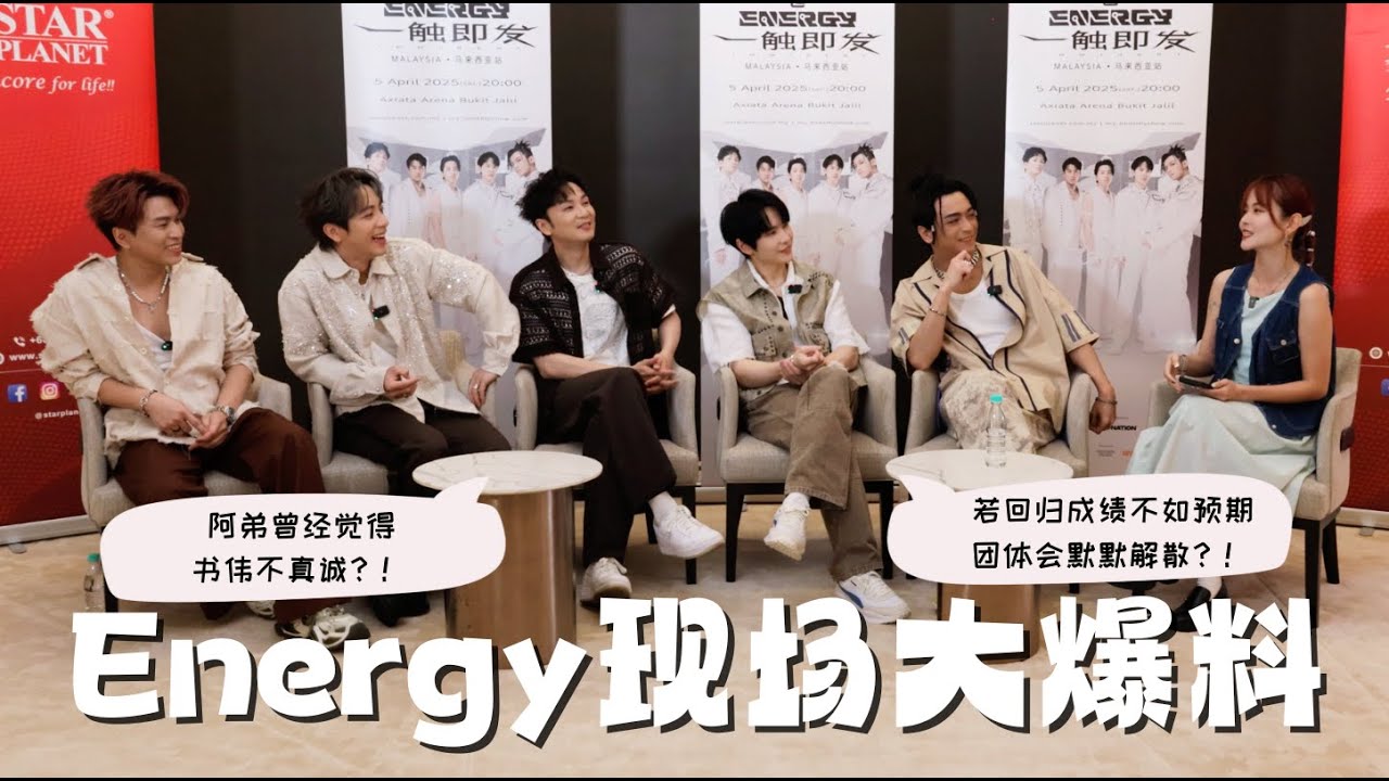 【MY FM 今天也有好好聊天】Energy 现场大爆料💥如果回归成绩不如预期团体会默默解散⁉️来留言！想听到哥哥们在演唱会上唱哪首歌🎤