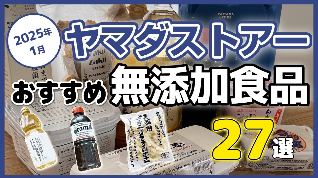 【2025年1月最新】ヤマダストアーで爆買い！無添加・オーガニック食品おすすめ27選