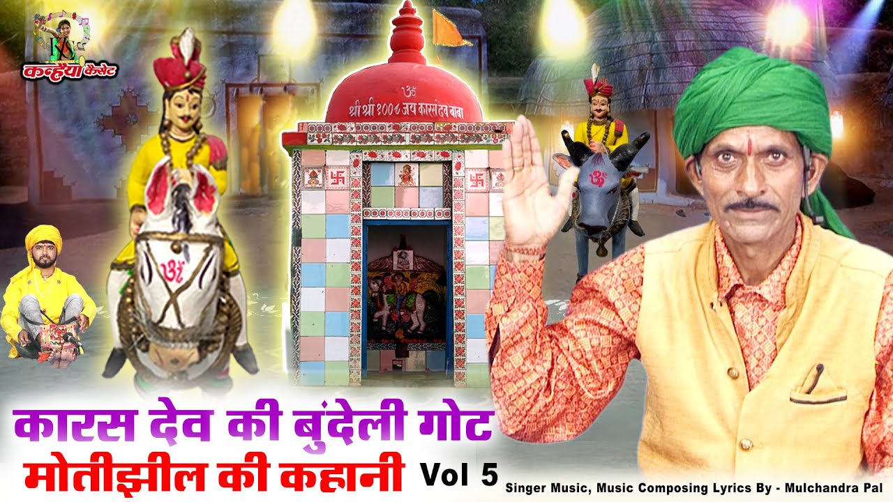 मोतीझील की लड़ाई Vol - 5 सूर्यपाल महाराज का जागना बुंदेली गोट  मूलचंद पाल गोटिया Karas Dev Got Leela