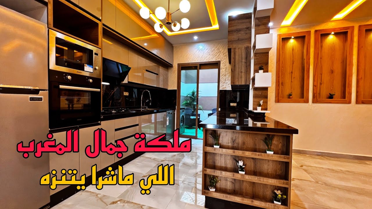 اللي ماشرا يتنزه 🤩 ملكة جمال الشقق المغربية 🇲🇦 مساحة 120 متر بالكراج ديالها 😍 قرب شاطئ بوزنيقة 🌊