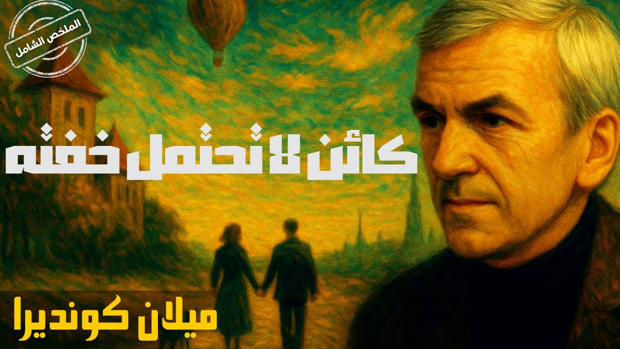 خفة لا تُحتمل: أسرار “كائن لا تحتمل خفته” لميلان كونديرا