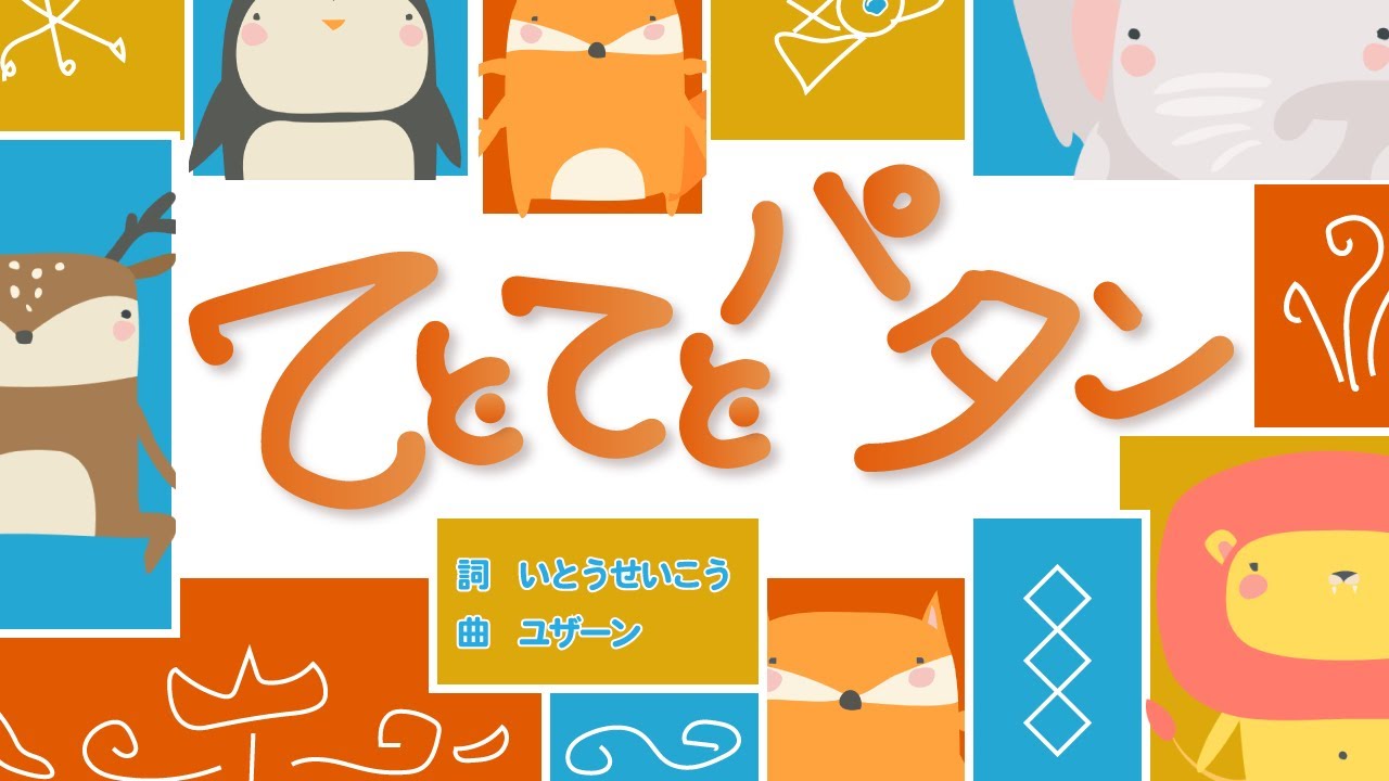 てとてとパタン【おかあさんといっしょ】歌詞付き～ママもラクに歌いやすいキー