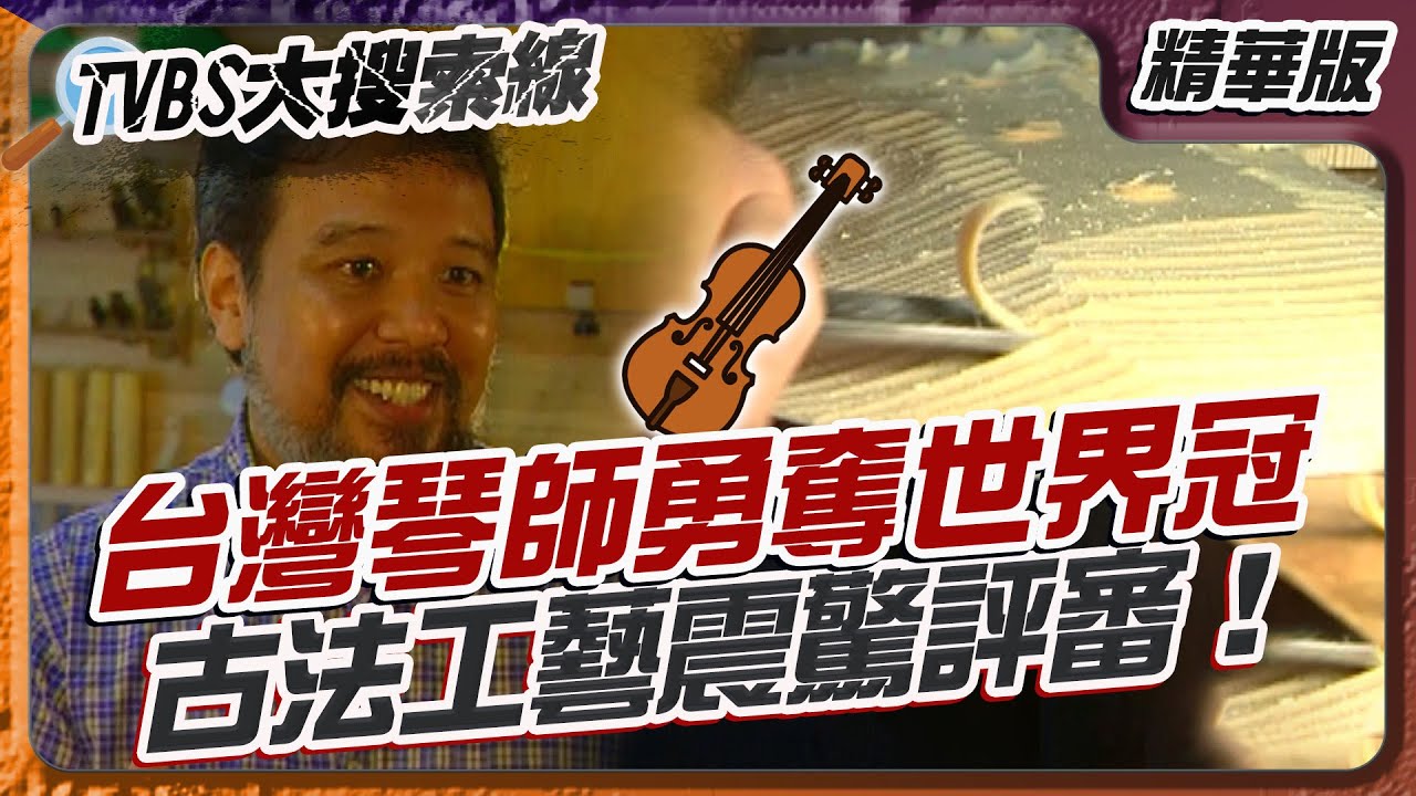 台灣琴師勇奪世界冠 古法工藝震驚評審！【