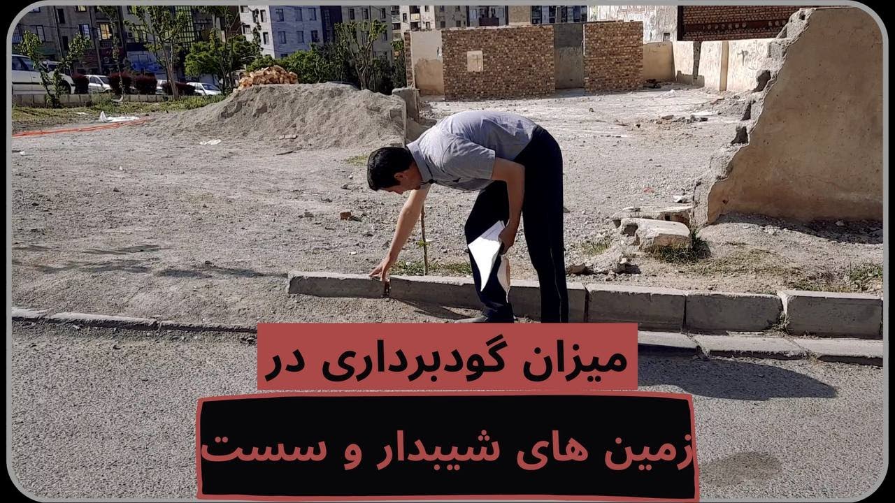 میزان گودبرداری در زمین های شیب دار و سست