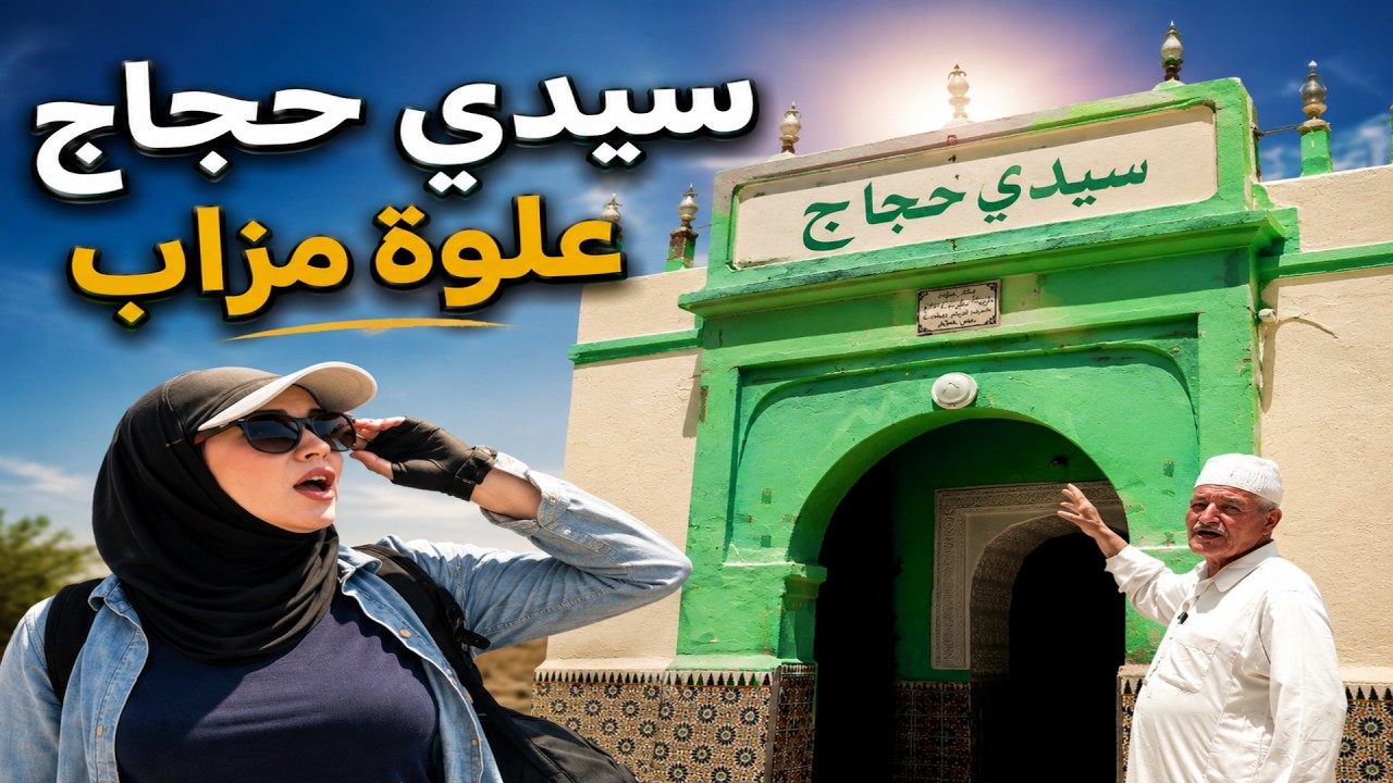 اكتشف علوة  مزاب ولاد مراح  سيدي حجاج الشاوية المغرب