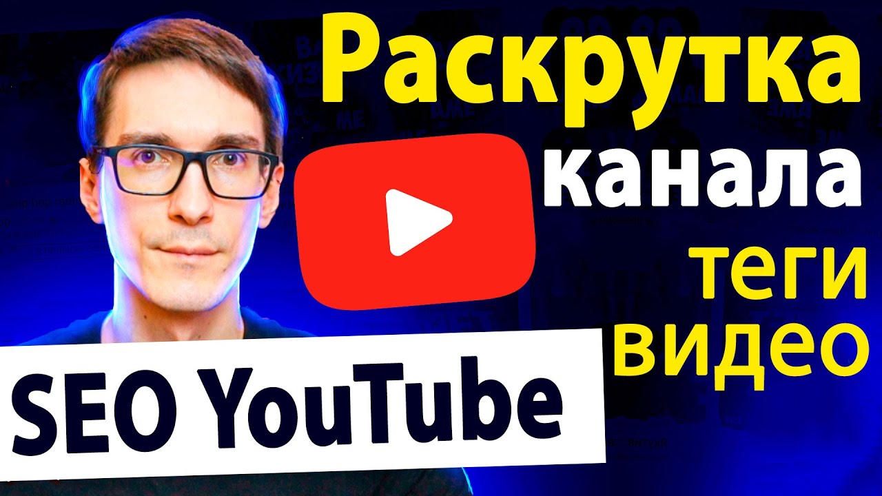 Раскрутка канала через YouTube SEO (2021)