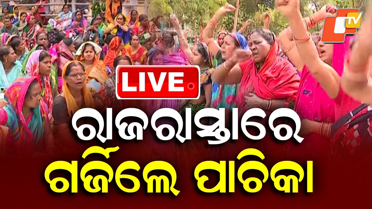 🔴Live | ରାଜରାସ୍ତାରେ ଗର୍ଜିଲେ ପାଚିକା | Cooks Stage Massive Protest on Main Road | OTV
