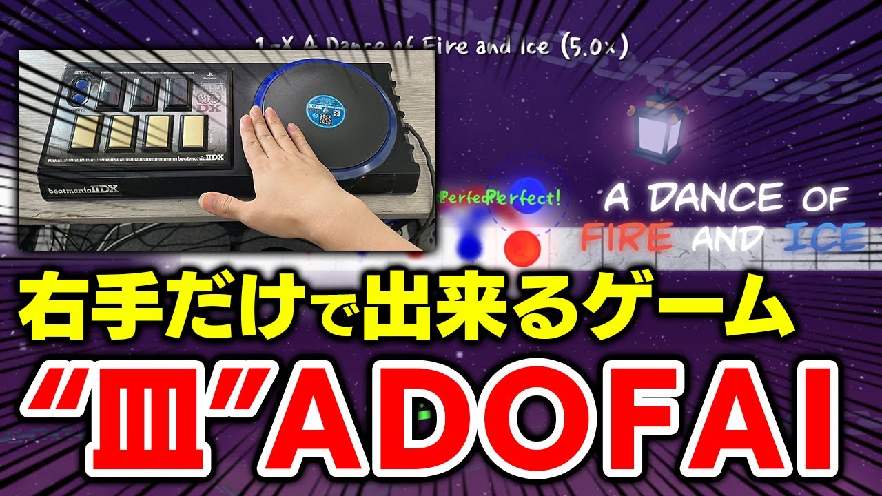 【デバイスは皿】左手が腱鞘炎なので右手だけで遊べるゲームを探したら皿ADOFAIに辿り着きました🔥🍦【音ゲー / A Dance of Fire and Ice / DOLCE.】