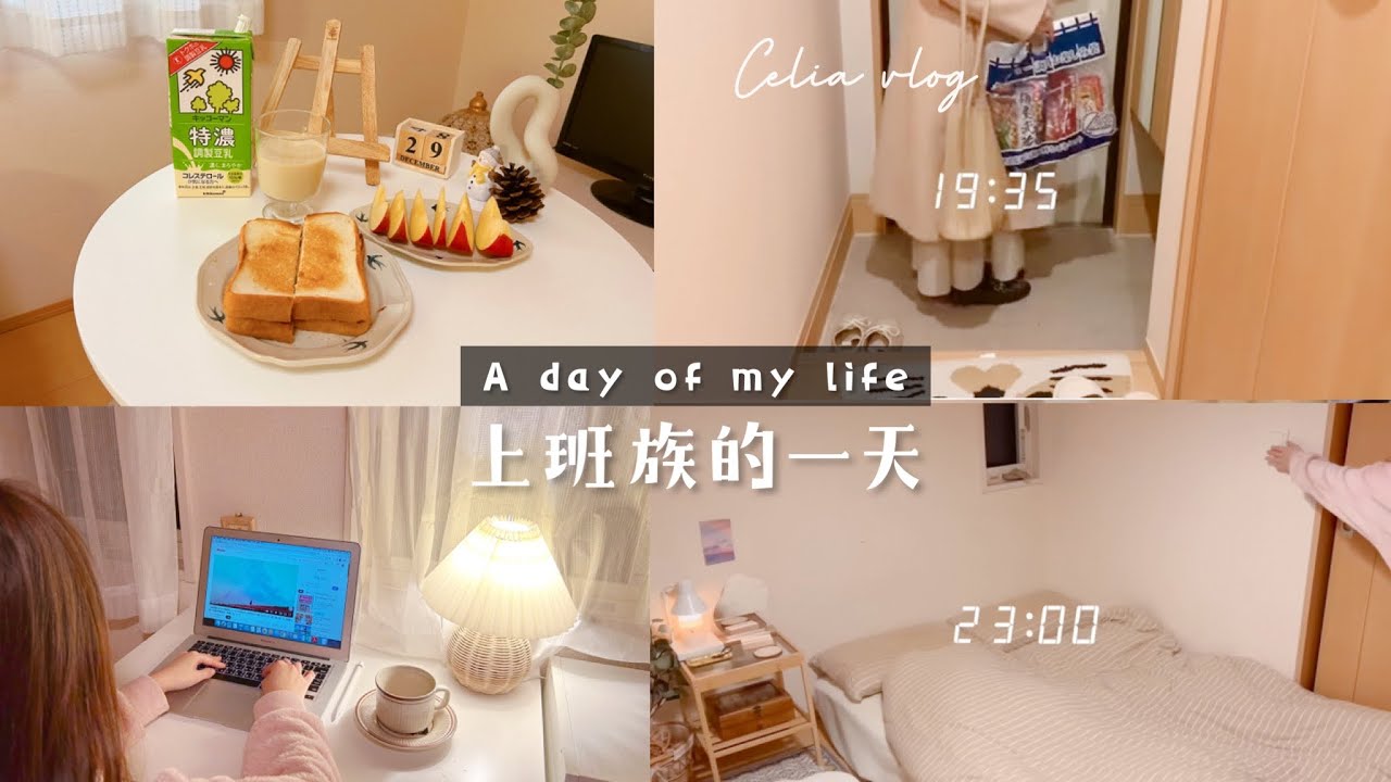 上班族的一天🍂忙碌早晨做簡易早餐、下班後5小時該如何做時間管理？剪片軟體+花費時間？a day in my life、Celia vlog日常生活