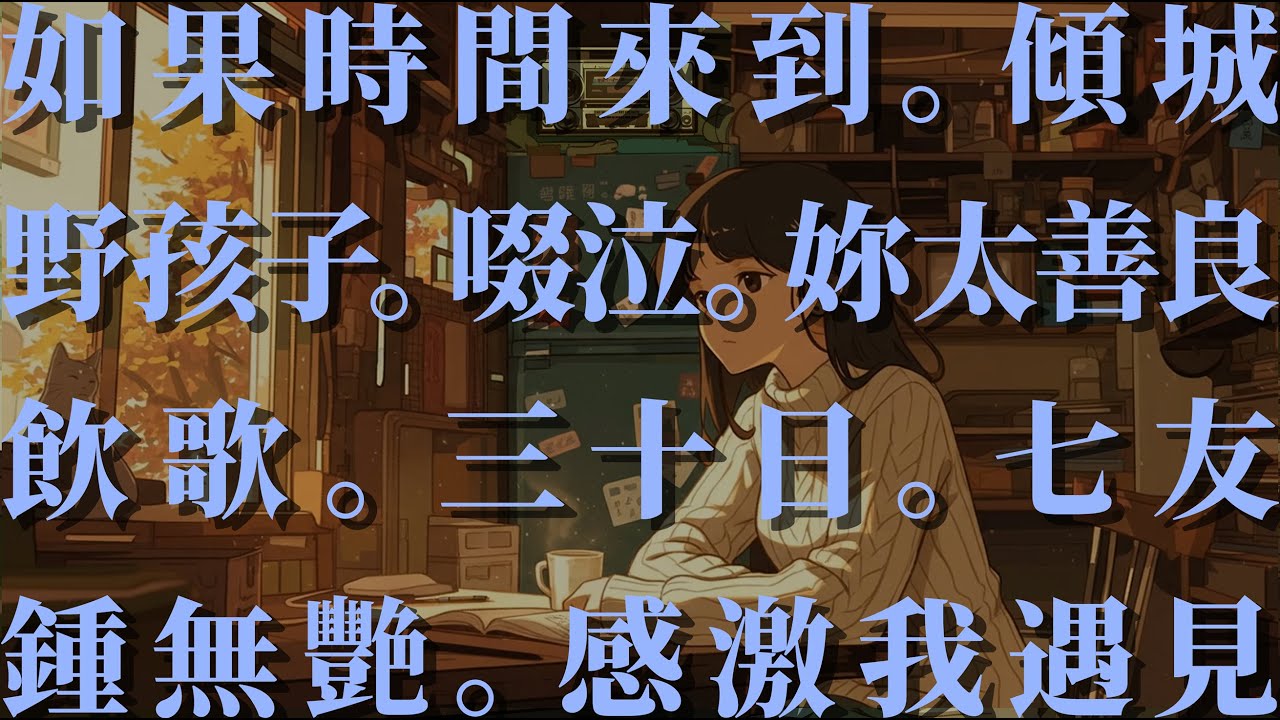 VOL 013 🎧Old Cantonese Song But it&rsquo;s Lofi｜☕ 千禧年 80後 90後 陪你長大 廣東歌 Lo-fi Remix｜ 🌆