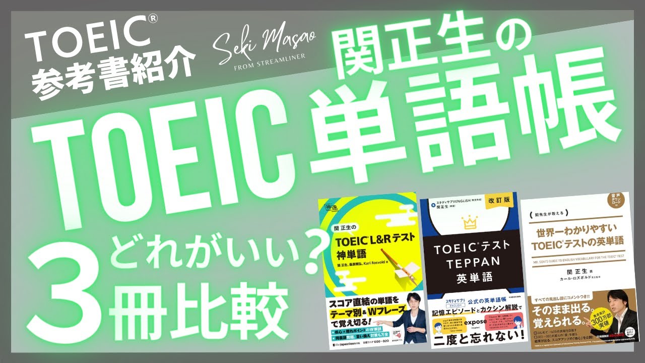 【TOEIC／参考書紹介】 関正生の単語帳３冊の特長比較　№154