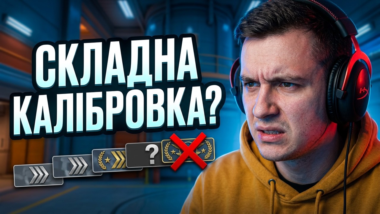 CS 2 - СКЛАДНА КАЛІБРОВКА | Нічний стрім - УКРАЇНСЬКОЮ