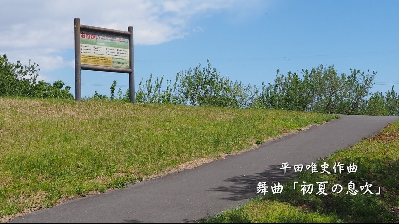 舞曲「初夏の息吹」  平田唯史　作曲