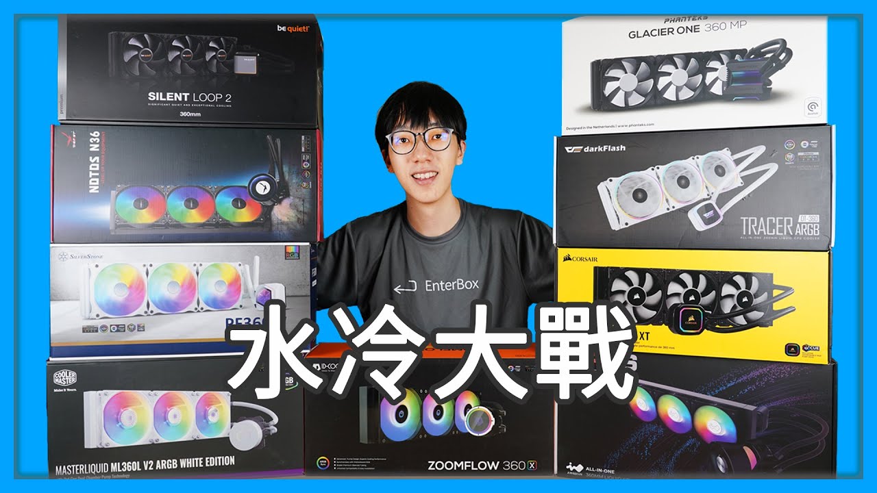 【觀點】2022 年水冷大戰！九款 360 水冷橫向評測，價差兩倍的產品到底差在哪？價格、溫度、噪音多項指標一次看清！[4K 60FPS]