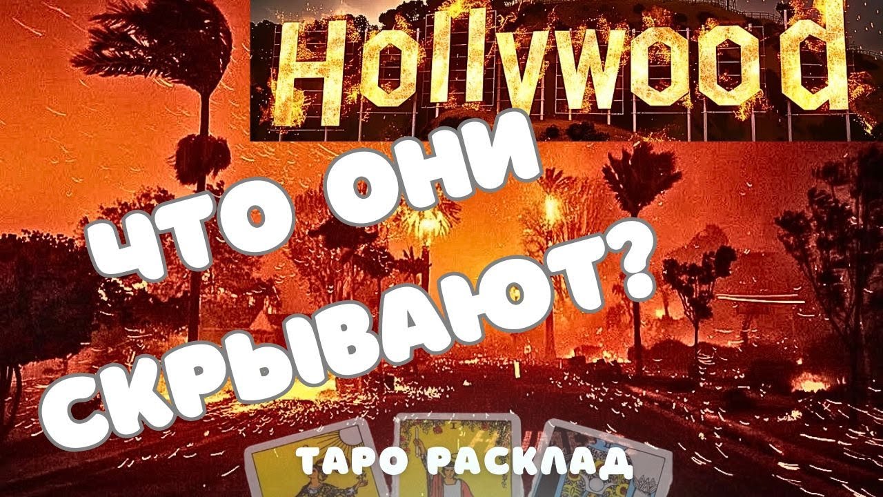 ГОЛЛИВУД В Огне НЕ ПРОСТО ТАК Пожары КТО За Этим СТОИТ Деньги И Власть Таро Расклад Los Angeles