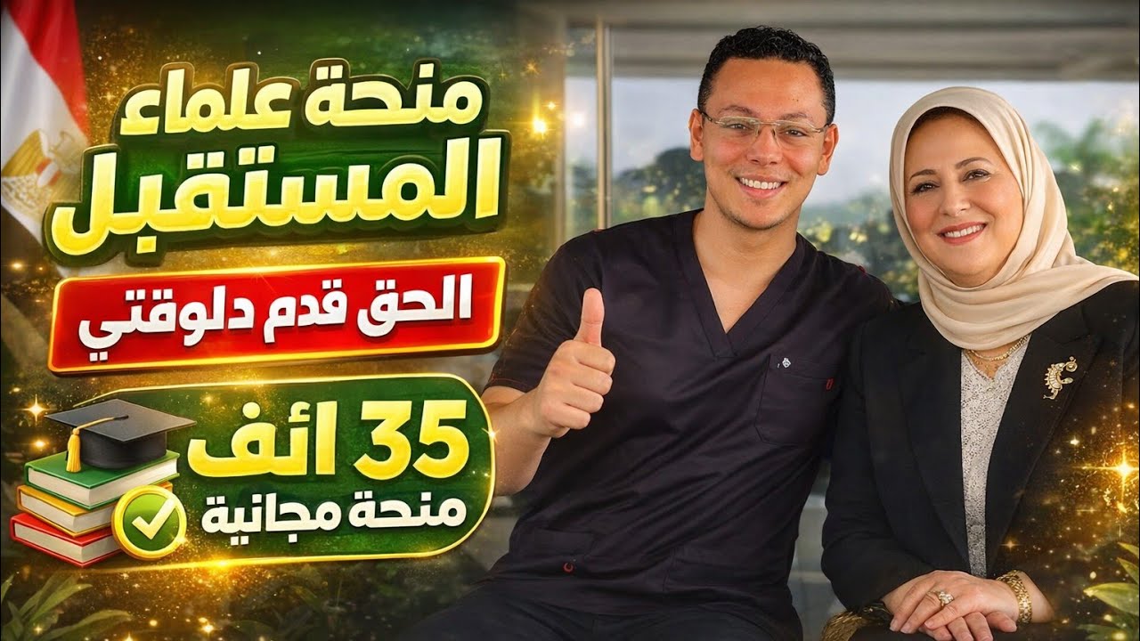 منحة علماء المستقبل 2026 🔥 35 ألف منحة مجانية في مصر | الحق قدّم قبل ما تقفل