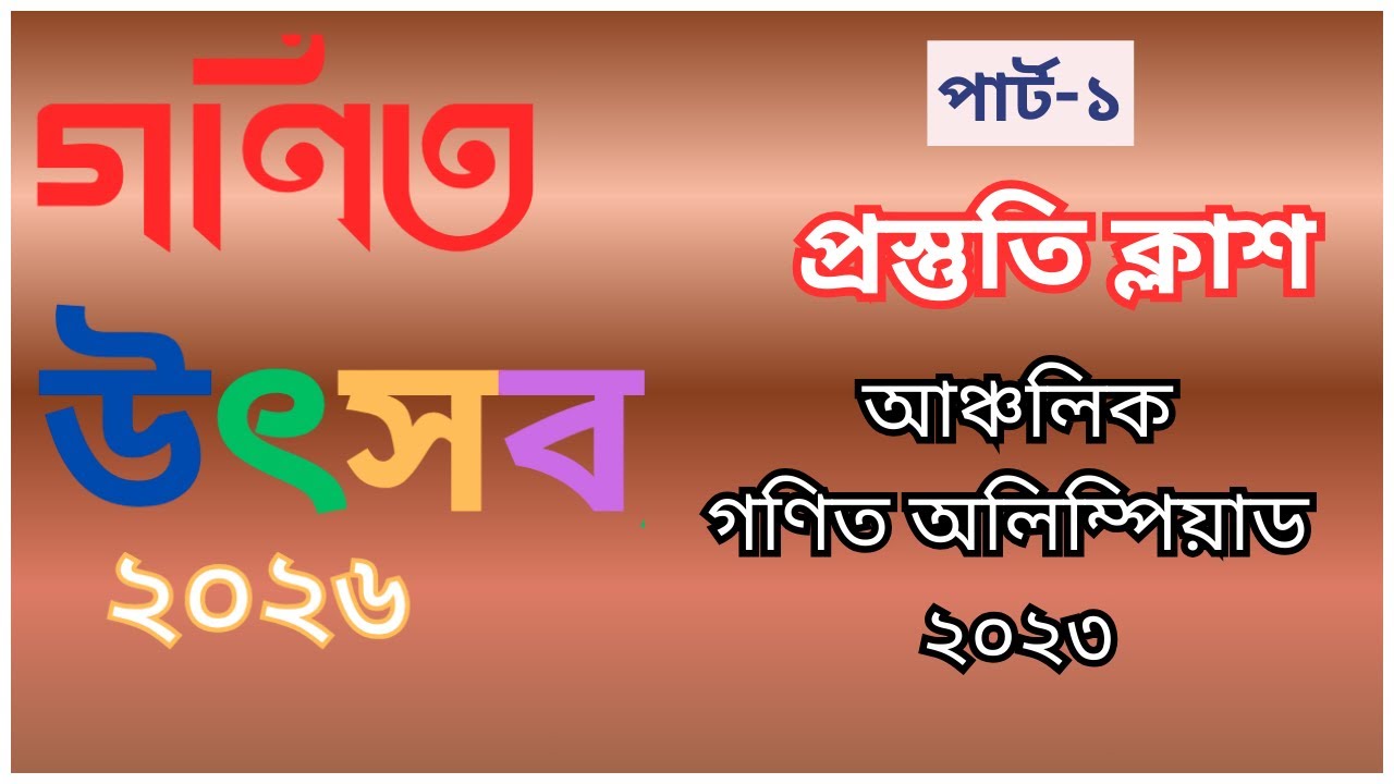 প্রাইমারি গণিত অলিম্পিয়াড প্রস্তুতি ।। আঞ্চলিক প্রশ্নের সমাধান ২০২৩।। পার্ট-১