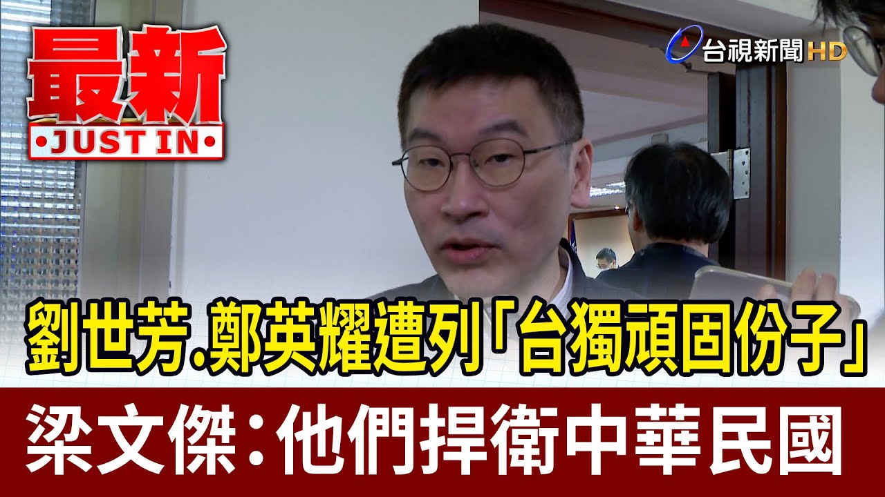 劉世芳.鄭英耀遭列「台獨頑固份子」 梁文傑：他們捍衛中華民國【最新快訊】