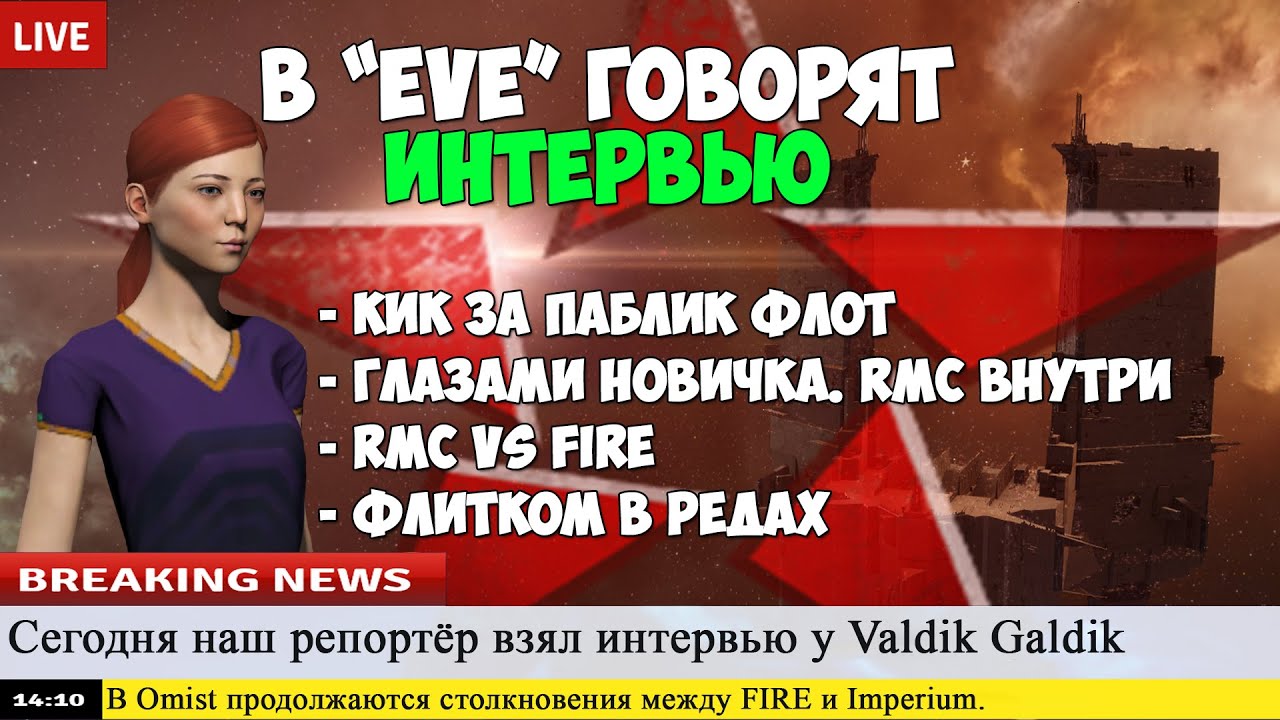 Eve Online: В EVE говорят. Интервью с кикнутым из RED Alliance.