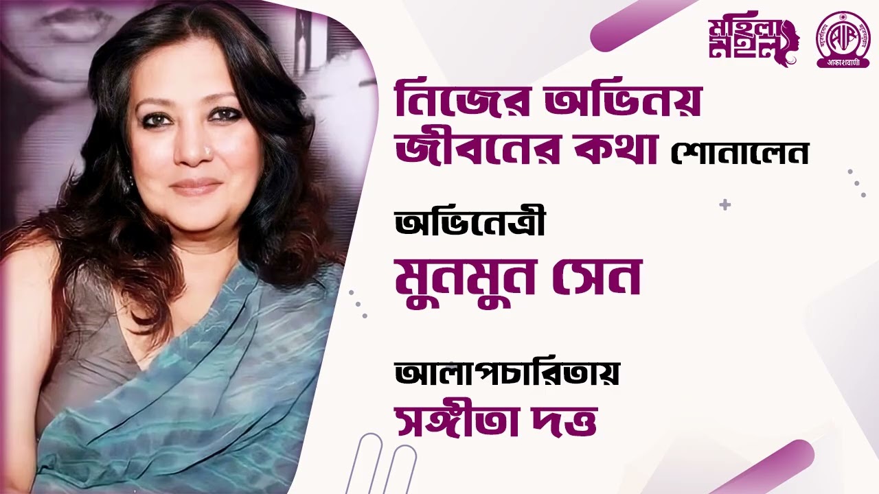 নিজের অভিনয় জীবনের কথা শোনালেন অভিনেত্রী মুনমুন সেন