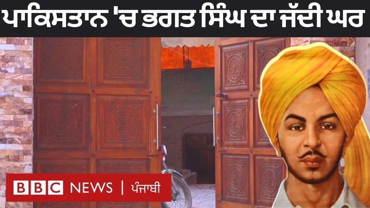 Bhagat Singh : Pakistan ਦੇ Faisalabad ਦਾ Banga village ਜਿੱਥੇ ਉਹ ਪੈਦਾ ਹੋਏ | 𝐁𝐁𝐂 𝐏𝐔𝐍𝐉𝐀𝐁𝐈