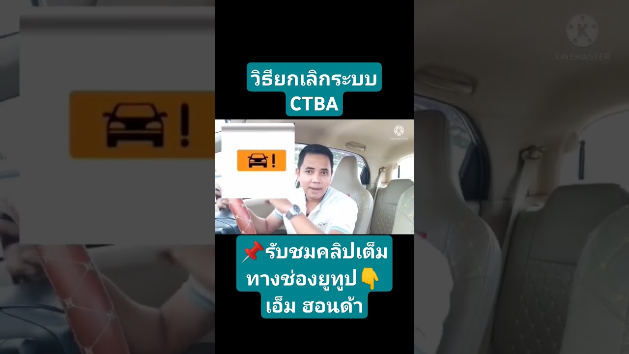 วิธียกเลิกระบบ CTBA ในรถ HRV #CTBA #ระบบช่วยเบรคอัตโนมัติ #ระบบช่วยเบรกที่ความเร็วต่ำ #HRV #ฮอนด้า