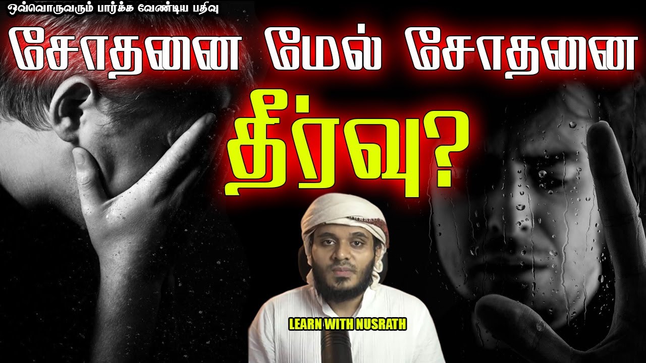 சோதனை மேல் சோதனை | Abdul Basith Bukhari | #tamilbayan #abdulbasithbukhari #learnwithnusrath