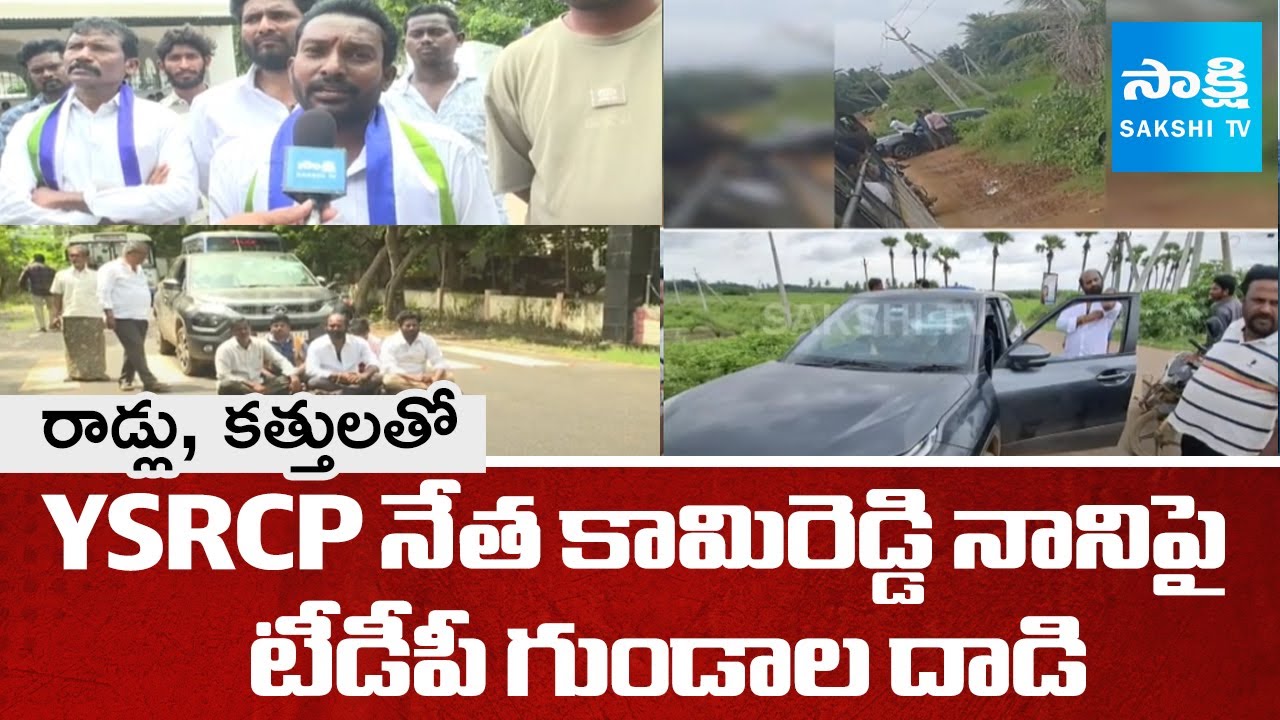 దెందులూరులో టీడీపీ రౌడీయిజం: TDP Goons Attack ON YSRCP Leader Kamireddy Nani At Denduluru | SakshiTV