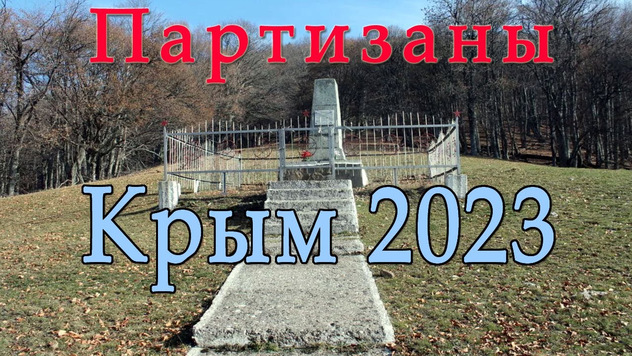 История Партизанского движения в Крыму. 9 МАЯ 2023