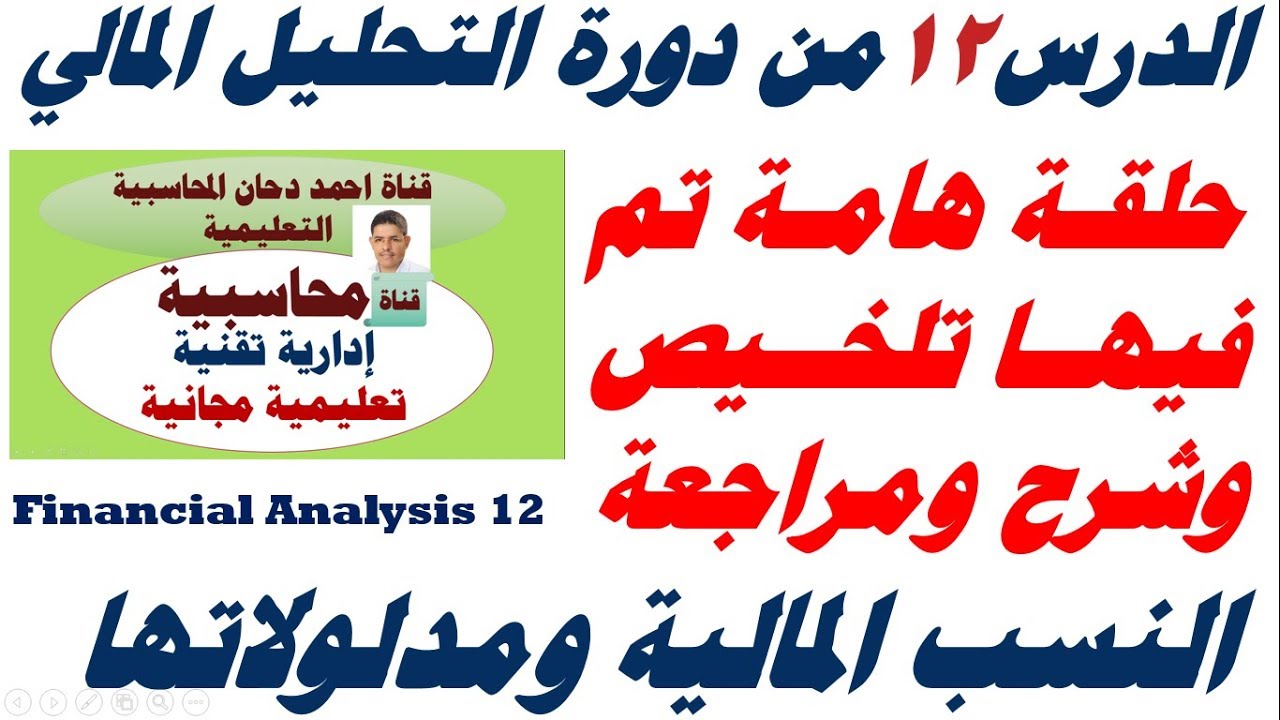 مدلولات النسب المالية  واهميتها ، حلقة تلخيص للحلقات السابقة ، ح 12 من دورة التحليل المالي احمد دحان
