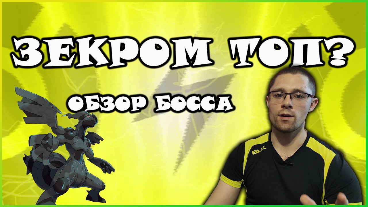 ОБЗОР ЗЕКРОМА! КАЖЕТСЯ, РАЙКОУ ПОРА НА ПОКОЙ!