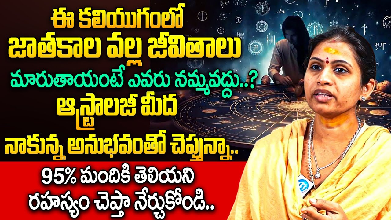 ఈ కలియుగంలో జాతకాల వల్ల జీవితాలు మారుతాయంటే ఎవరు నమ్మవద్దు..? | Haritha Gogineni | iDream Today