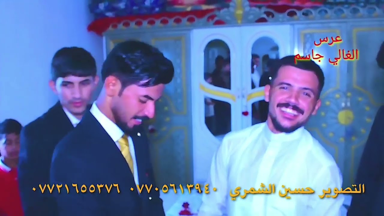 حفل زفاف جاسم العنزي التصوير حسين الشمري ٠٧٧٠٥٦١٣٩٤٠  ٠٧٧٢١٦٥٥٣٧٦