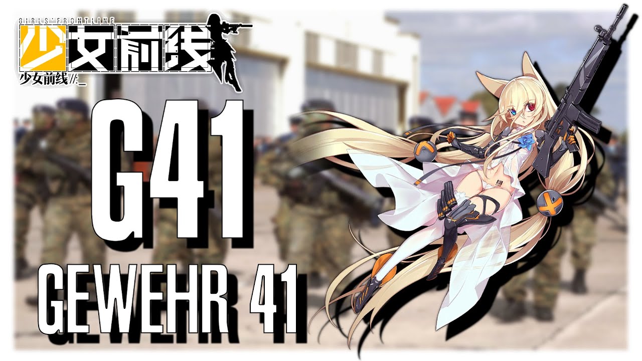 [Girls' Frontline] T-Doll Profile: G41