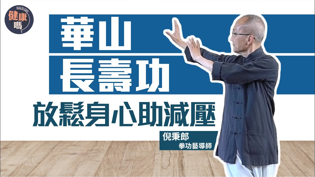 華山派平氣降氣法 短時間放鬆心情｜配合4式熱身動作  改善血液循環｜居家辦公紓壓動作 全面活動頸肩腰胯｜健康嗎@HealthCodeHK 【不藥而動】｜Ft. @Well-bChannel
