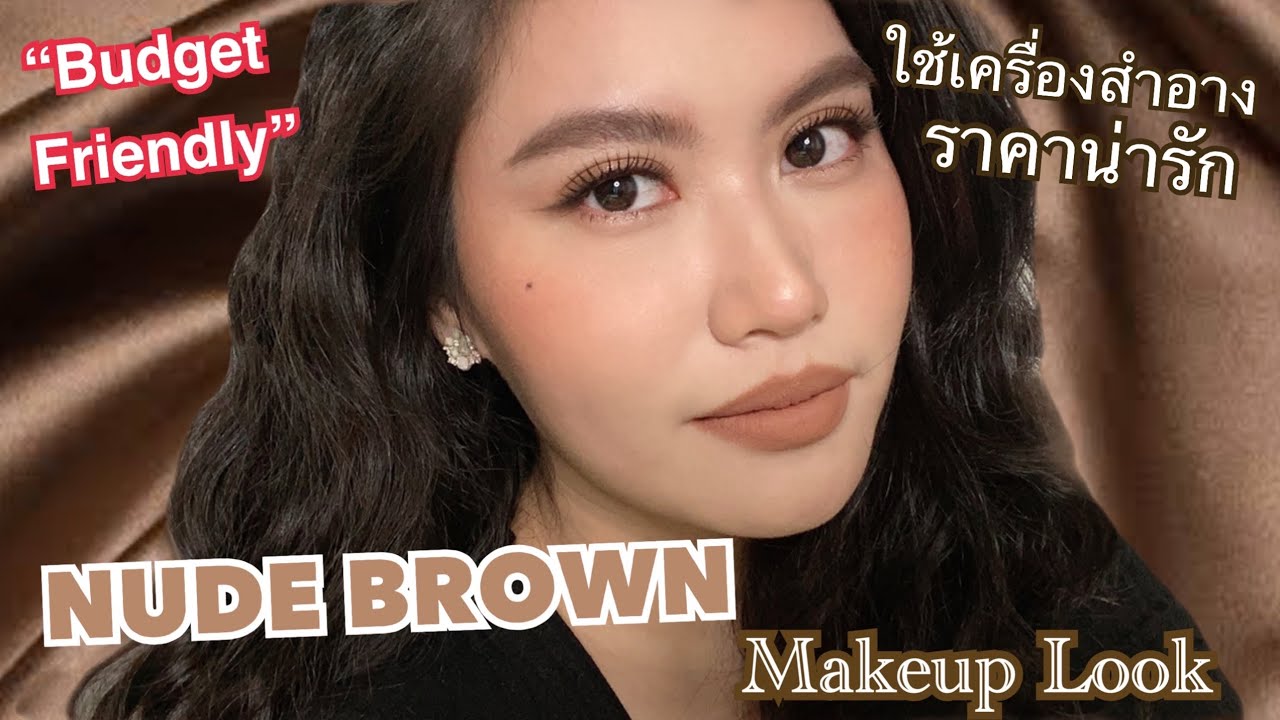 HOW TO | แต่งหน้าโทนนู้ดนํ้าตาล NUDE BROWN MAKEUP LOOK (แนะนำเทคนิค)🍫ใช้คสอราคาน่ารักค่ะ
