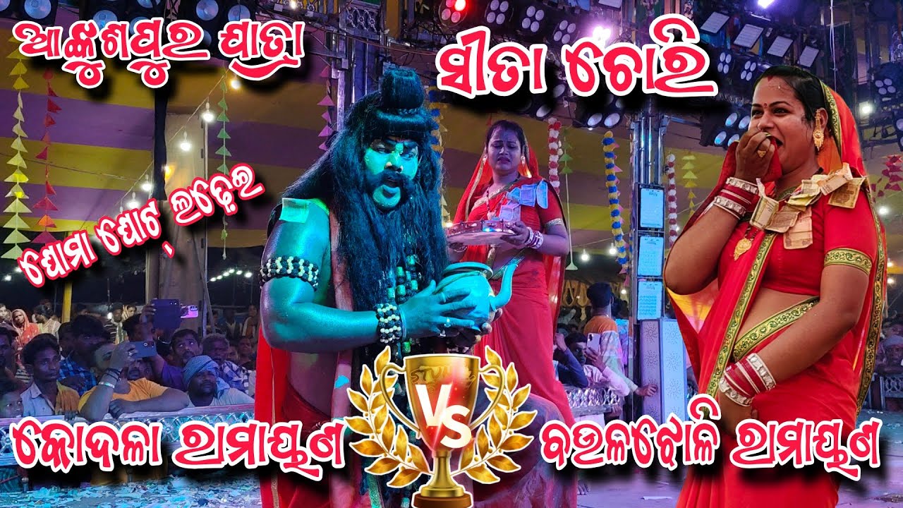 ସୀତା ଚୋରି- ଆଙ୍କୁଶପୁର ଯାତ୍ରା | KodalaRamayana vs BaulajholiRamayana | Sita Chori Scene KodalaRamayana