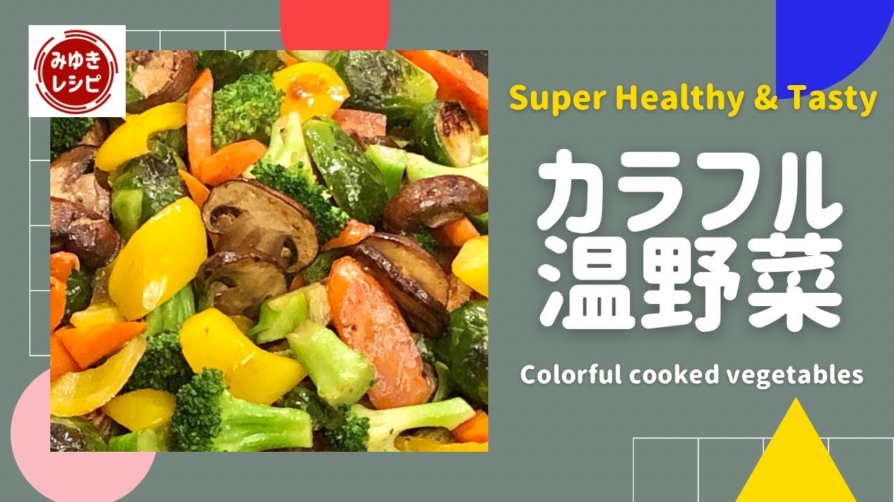 【Colorful cooked vegetables】カラフル温野菜