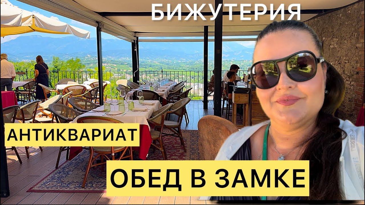 🇮🇹 Обед в замке в виноградниках Просекко | Магазин украшений и антиквариата | Обзор Домского Собора 